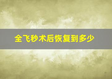 全飞秒术后恢复到多少