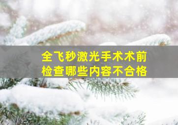 全飞秒激光手术术前检查哪些内容不合格