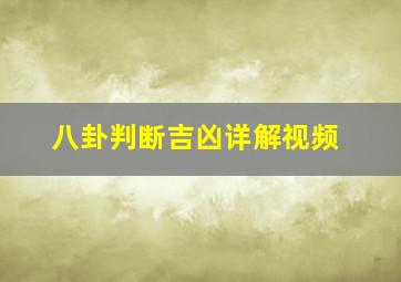 八卦判断吉凶详解视频