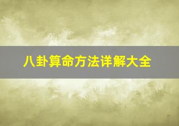 八卦算命方法详解大全