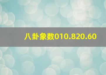 八卦象数010.820.60