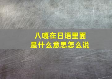 八嘎在日语里面是什么意思怎么说