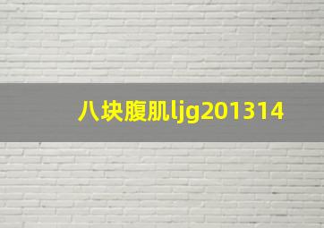 八块腹肌ljg201314