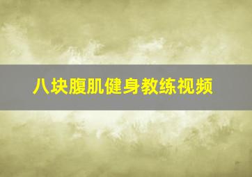 八块腹肌健身教练视频