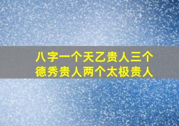 八字一个天乙贵人三个德秀贵人两个太极贵人