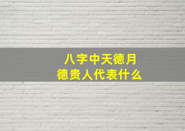 八字中天德月德贵人代表什么