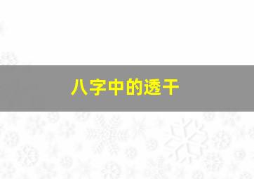 八字中的透干