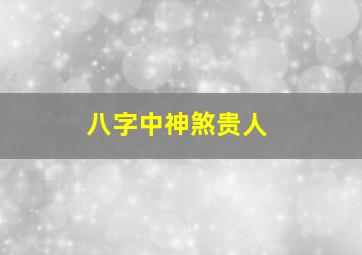 八字中神煞贵人