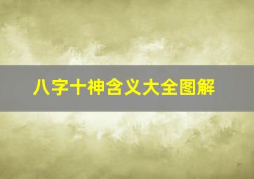 八字十神含义大全图解