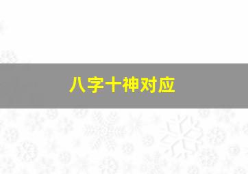 八字十神对应