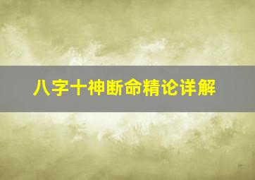 八字十神断命精论详解