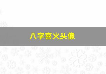 八字喜火头像