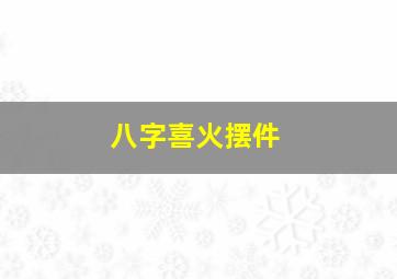 八字喜火摆件