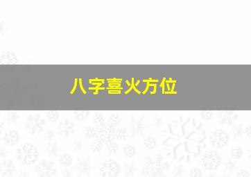 八字喜火方位