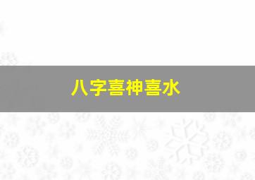 八字喜神喜水