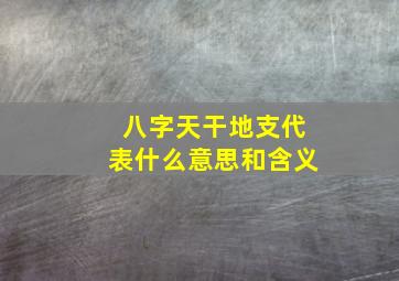 八字天干地支代表什么意思和含义