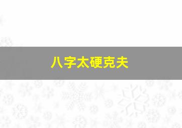 八字太硬克夫