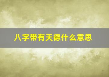 八字带有天德什么意思