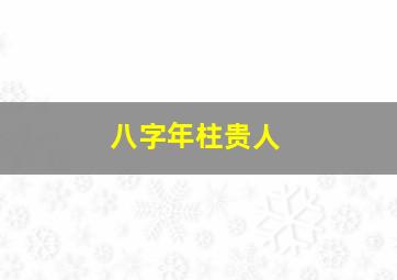 八字年柱贵人