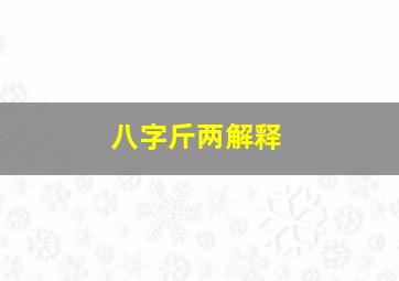 八字斤两解释