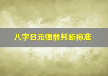 八字日元强弱判断标准