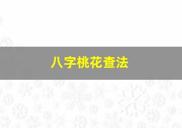 八字桃花查法