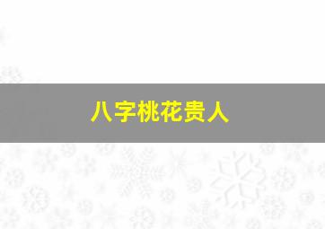 八字桃花贵人