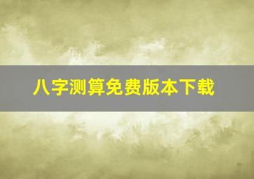 八字测算免费版本下载