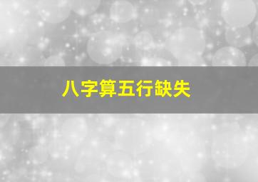 八字算五行缺失