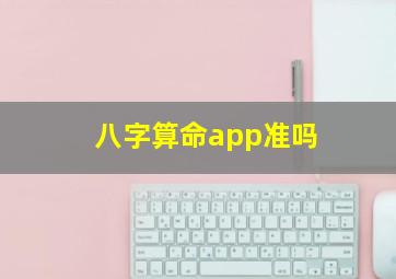 八字算命app准吗