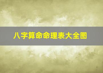 八字算命命理表大全图