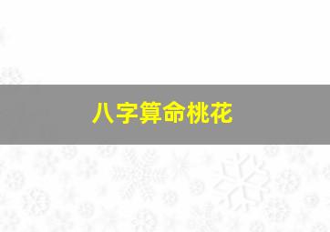 八字算命桃花