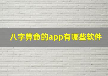 八字算命的app有哪些软件