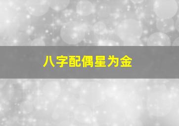 八字配偶星为金