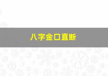 八字金口直断