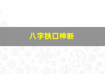 八字铁口神断