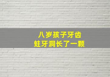 八岁孩子牙齿蛀牙洞长了一颗