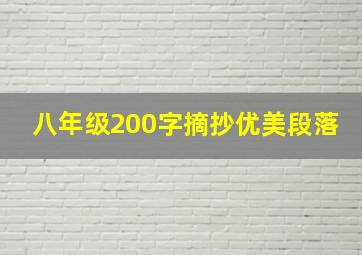 八年级200字摘抄优美段落