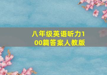 八年级英语听力100篇答案人教版