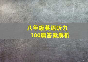 八年级英语听力100篇答案解析