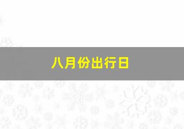 八月份出行日