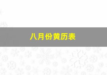 八月份黄历表