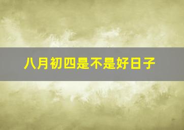 八月初四是不是好日子