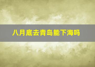 八月底去青岛能下海吗