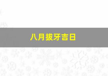 八月拔牙吉日