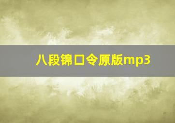 八段锦口令原版mp3