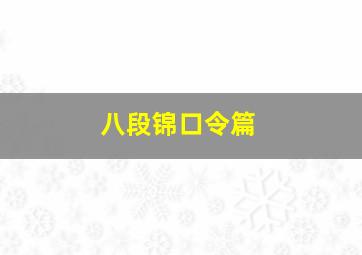 八段锦口令篇