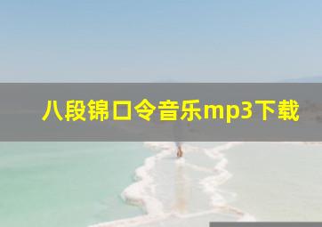 八段锦口令音乐mp3下载