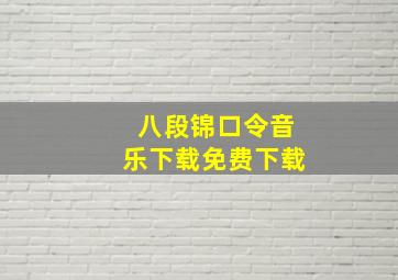 八段锦口令音乐下载免费下载