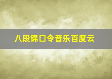 八段锦口令音乐百度云